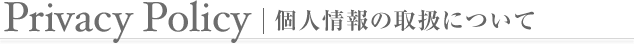 Privacy Policy/個人情報の取扱について