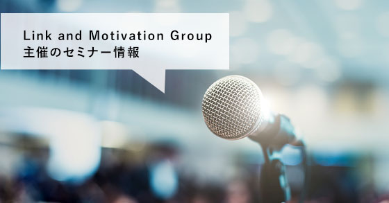 Link and Motivation Group主催のセミナー情報
