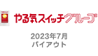 やる気スイッチ