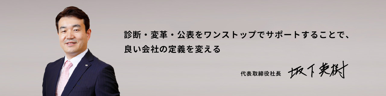 社員のモチベーションを成長エンジンとする「モチベーションカンパニー」を実現 代表取締役社長　坂下英樹（さかした　ひでき）