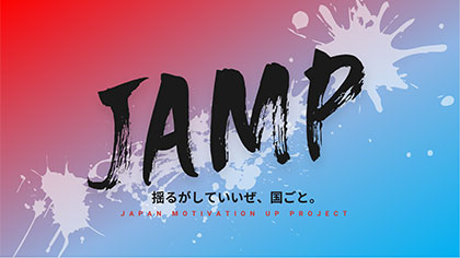 JAMP開催写真