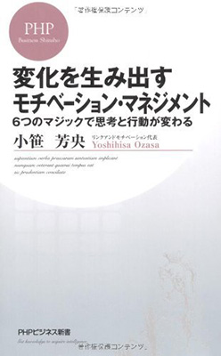 変化を生み出すモチベーション・マネジメント