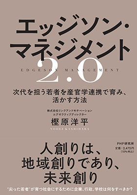 エッジソン・マネジメント2.0