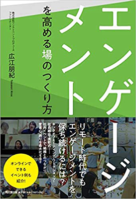 エンゲージメントを高める場のつくり方