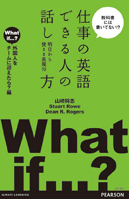 仕事の英語 できる人の話し方 外国人をチームに迎えたら？編