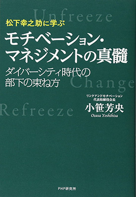 松下幸之助に学ぶ　モチベーション・マネジメントの真髄