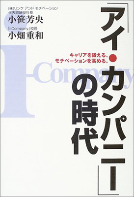 「アイ・カンパニー」の時代