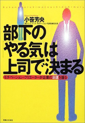 部下の「やる気」は上司で決まる