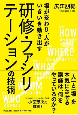 研修・ファシリテーションの技術