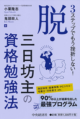 脱・三日坊主の資格勉強法