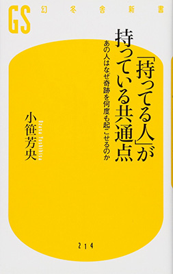 「持ってる人」が持っている共通点