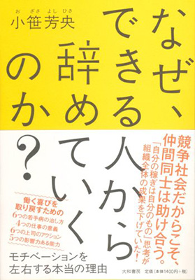 なぜ、できる人から辞めていくのか？