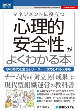 マネジメントに役立つ心理的 安全性がよくわかる本 今の時代を生きるリーダーに求められるスキル