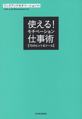 使える！モチベーション仕事術