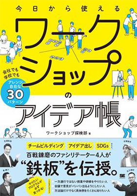 今日から使えるワークショップのアイデア帳