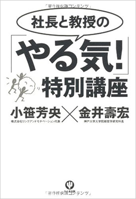 社長と教授の｢やる気！｣特別講座