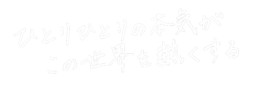 Hitori Hitori no Honki ga Kono Sekai wo Atsukusuru – 