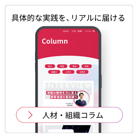 人材・組織コラム
