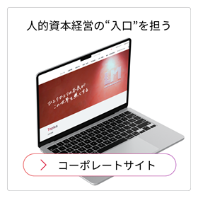 コーポレートサイト