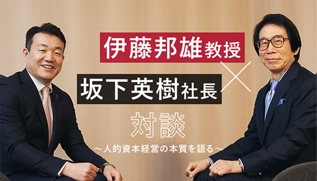 ～人的資本経営の本質を語る～伊藤邦雄教授×坂下英樹社長 対談
