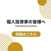 個人投資家の皆様へ