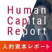 Human Capital Report公開