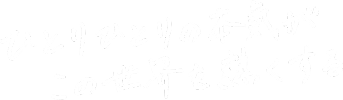 ひとりひとりの本気がこの世界を熱くする
