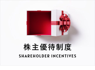株主優待制度