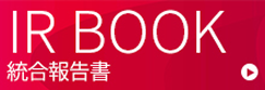 IR BOOK 統合報告書