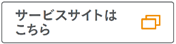サービスサイトはこちら