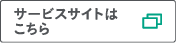 サービスサイトはこちら