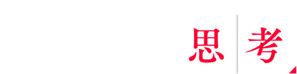 Yoshihisa Ozasa  Special HONNE Talk 小笹的思考