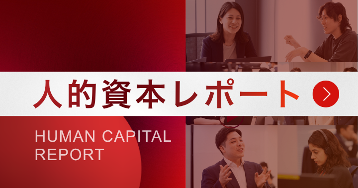 人的資本レポート