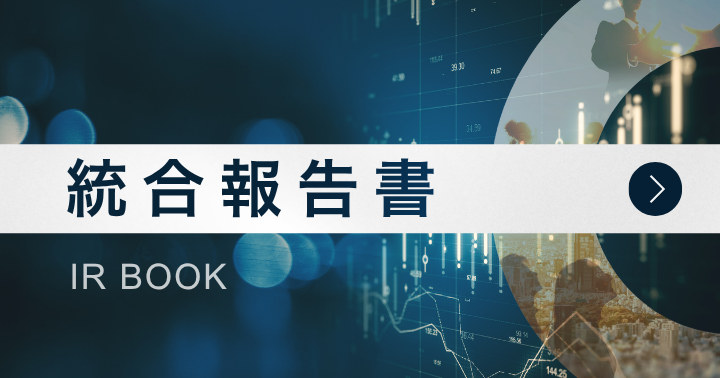 IR BOOK 統合報告書