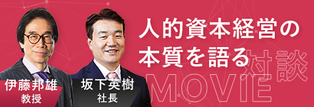 人的資本経営の本質を語る