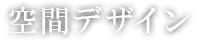 空間デザイン