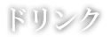 ドリンク