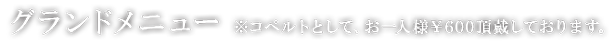 メニュー ※コペルトとして、お一人様¥600頂戴しております。