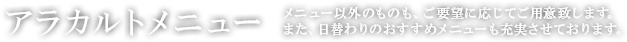 アラカルトメニュー