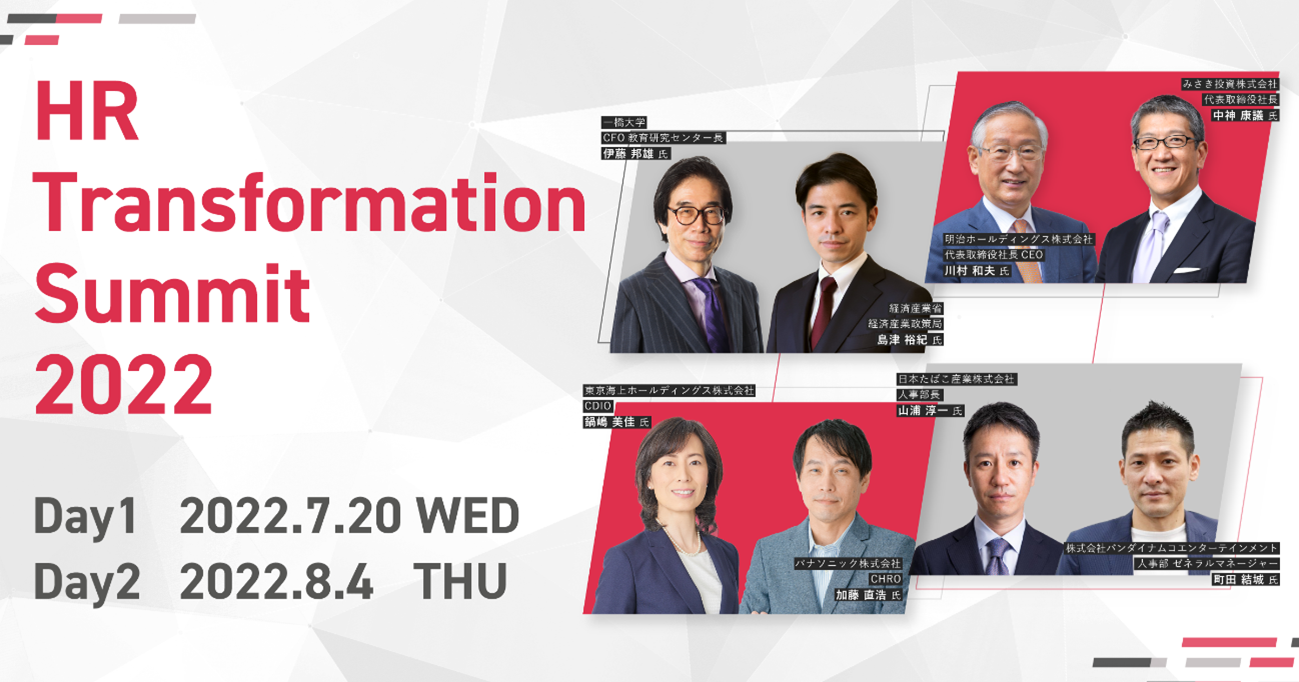 HR Transformation Summit 2022」を開催しました ｜ ニュースリリース
