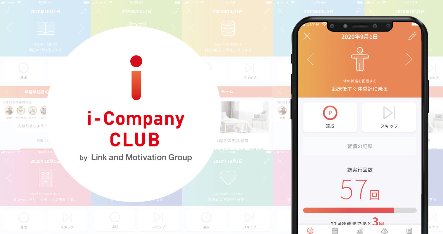 自分磨き支援サービス I Company Club2 0 の提供開始 ニュースリリース Link And Motivation Inc 株式会社リンクアンドモチベーション