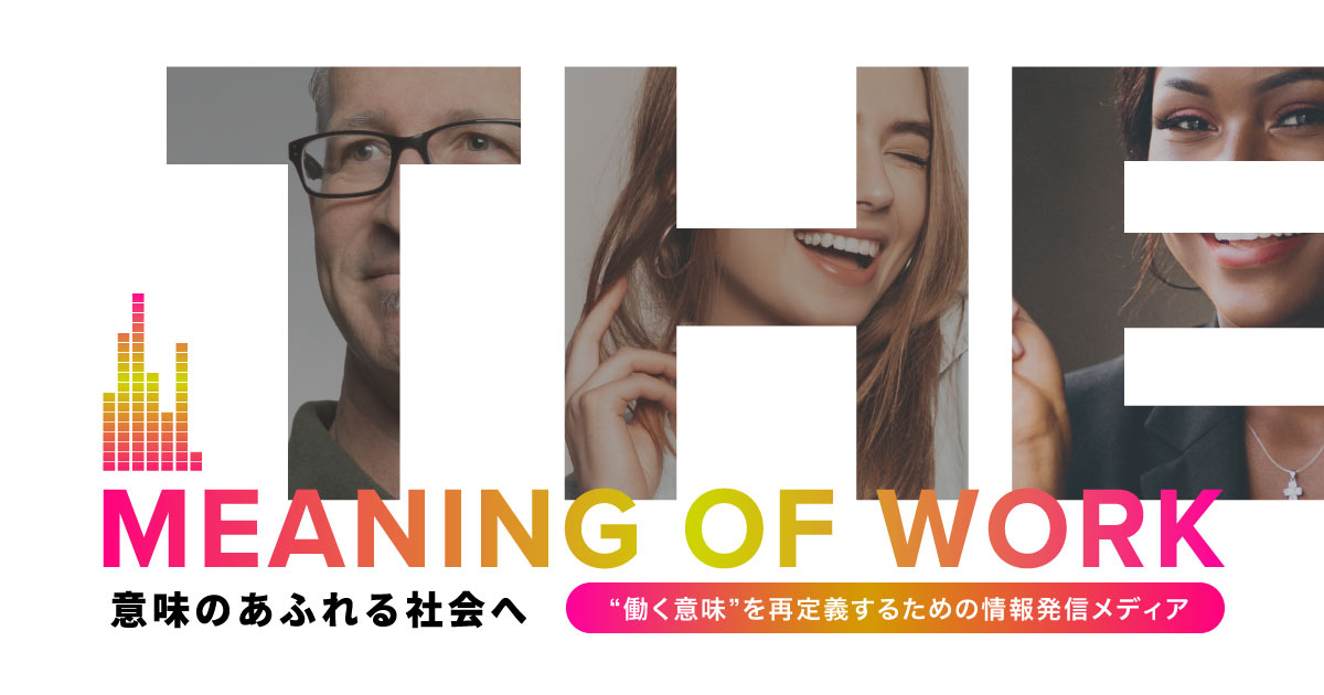 組織と個人が 働く意味 を再定義するためのプロジェクト The Meaning Of Work を発足 ニュースリリース Link And Motivation Inc 株式会社リンクアンドモチベーション
