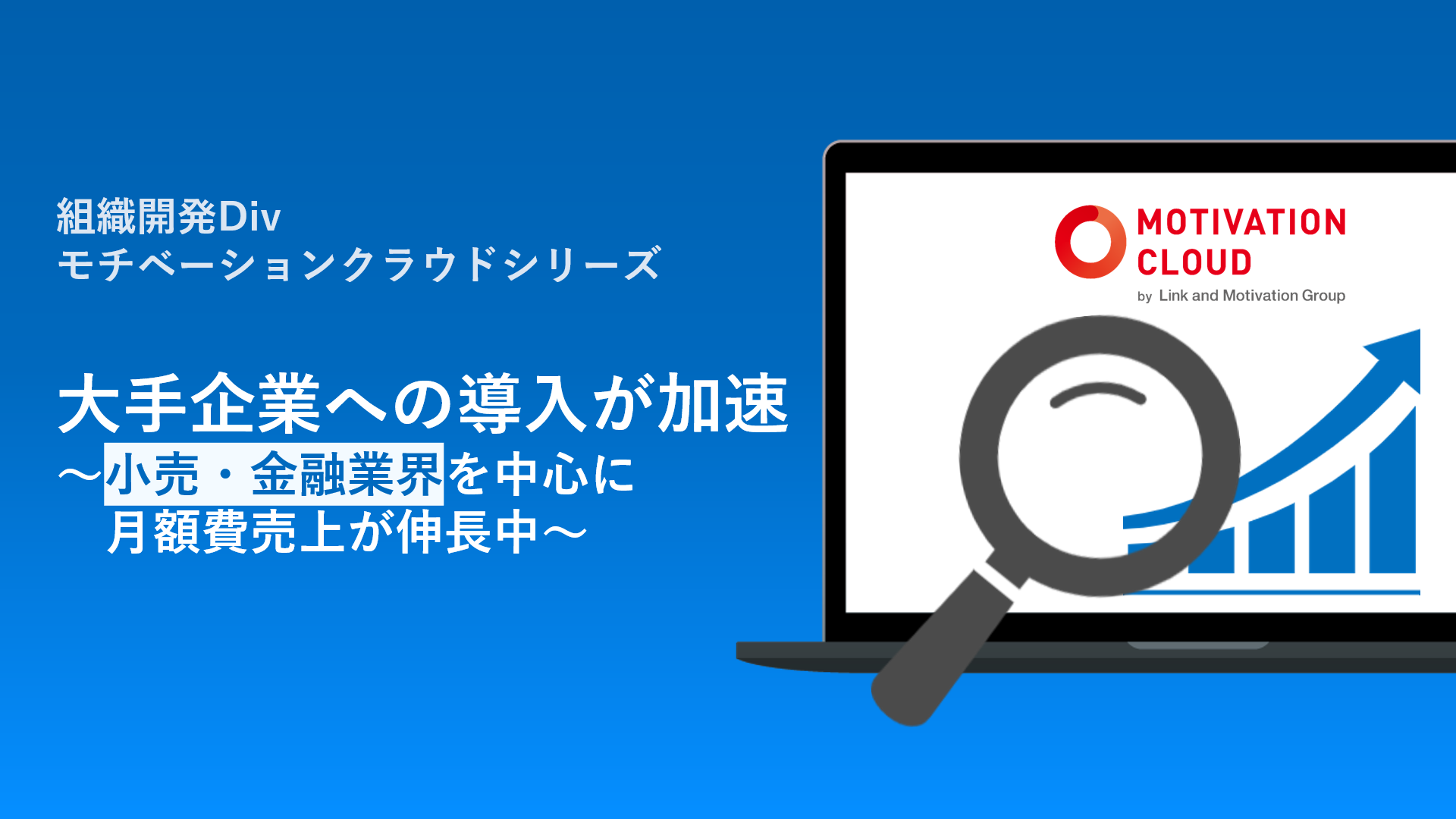 大手企業へのモチベーションクラウドシリーズの導入が加速 ニュースリリース Link And Motivation Inc 株式会社リンクアンド モチベーション
