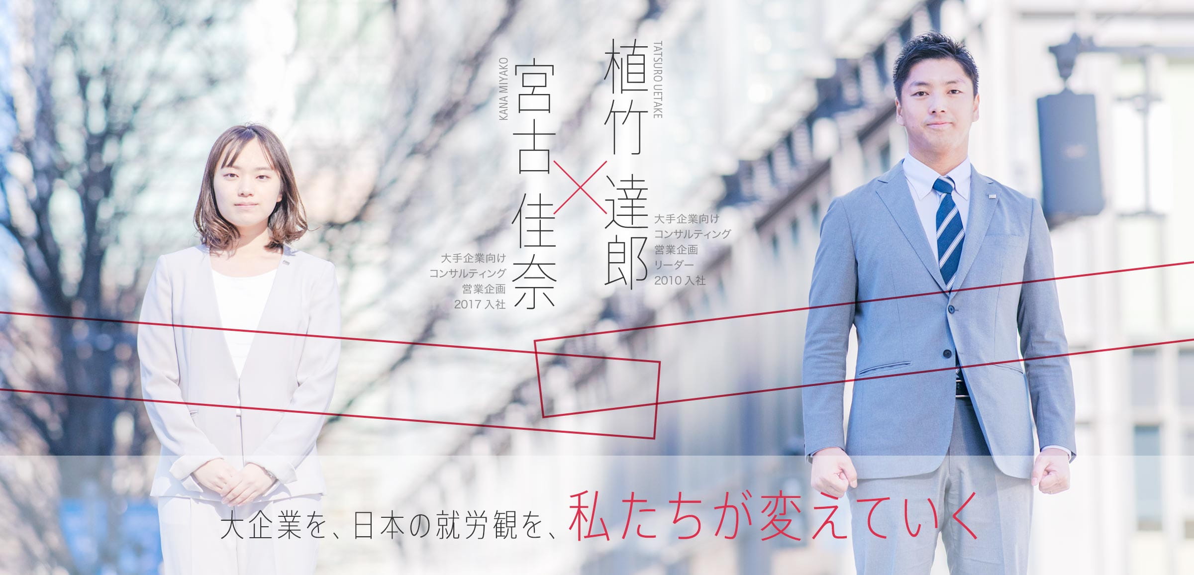 宮古 佳奈 x 植竹 達郎 大企業を、日本の就労観を、私たちが変えていく
