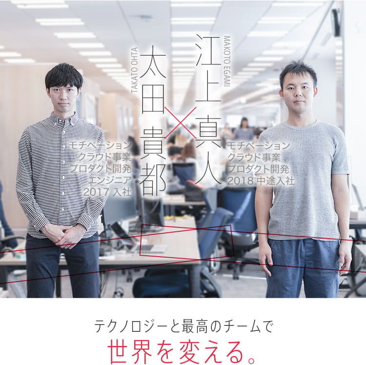 太田 貴都 x 江上 真人 テクノロジーと最高のチームで世界を変える