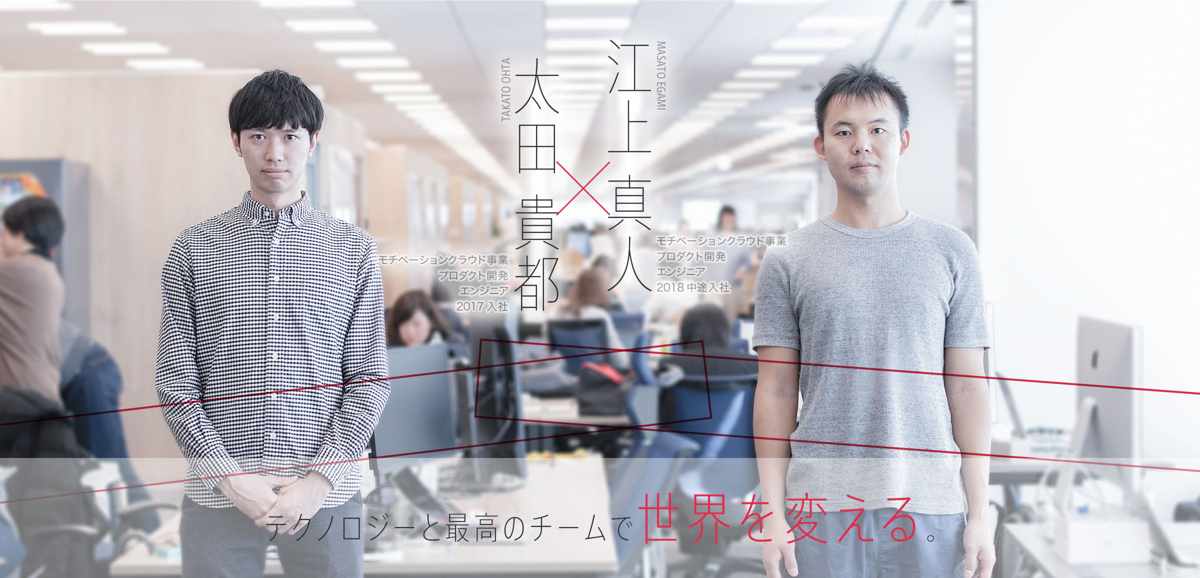 太田 貴都 x 江上 真人 テクノロジーと最高のチームで世界を変える