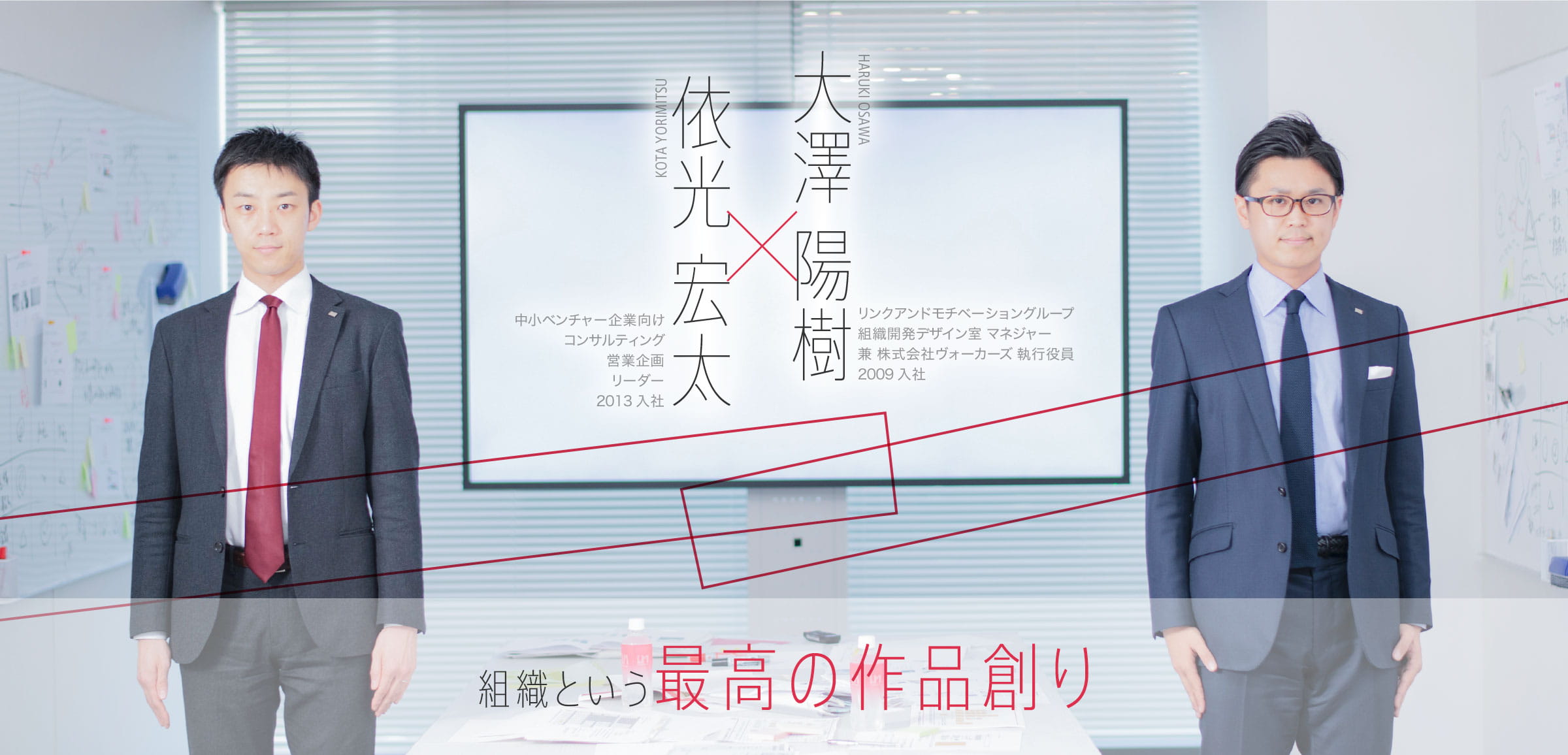 依光 宏太 x 大澤 陽樹 組織という最高の作品創り