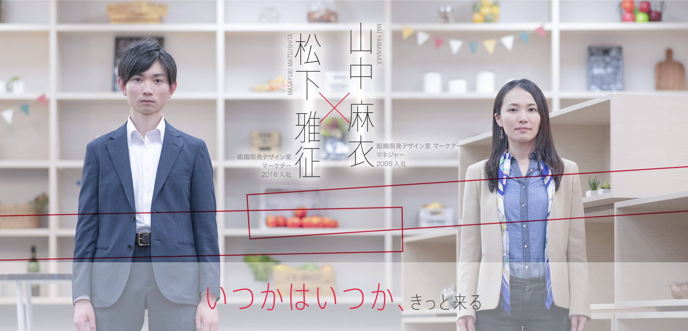 松下 雅征 x 山中 麻衣 いつかはいつか、きっと来る