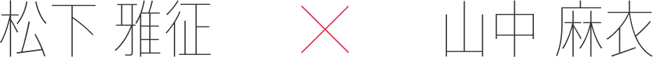 松下 雅征 x 山中 麻衣