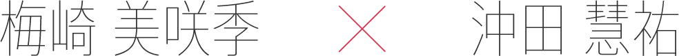 梅崎 美咲季 x 沖田 慧祐